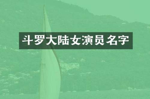 斗罗大陆女演员名字