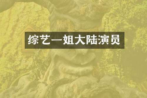 综艺一姐大陆演员