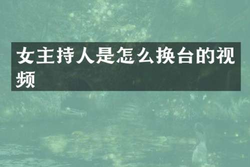 女主持人是怎么换台的视频