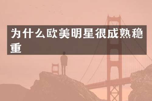 为什么欧美明星很成熟稳重