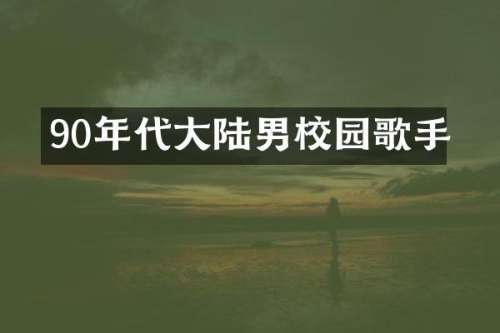 90年代大陆男校园歌手