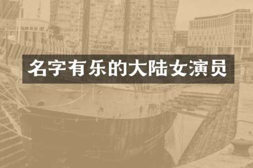 名字有乐的大陆女演员