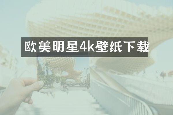 欧美明星4k壁纸下载