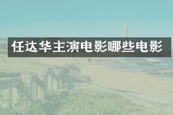 任达华主演电影哪些电影