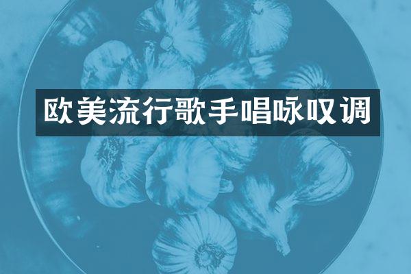 欧美流行歌手唱咏叹调