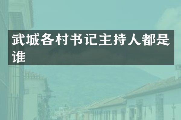 武城各村书记主持人都是谁
