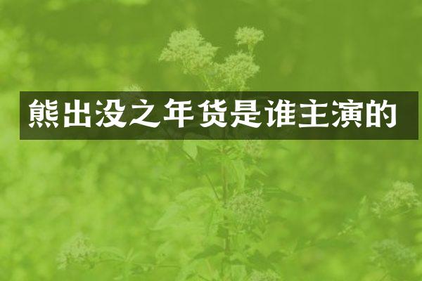 熊出没之年货是谁主演的