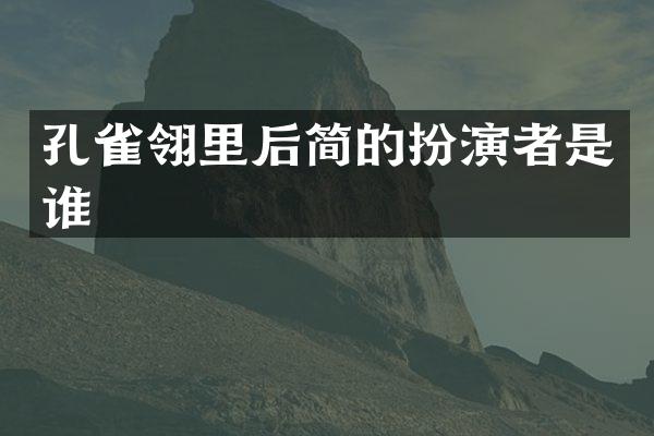 孔雀翎里后简的扮演者是谁