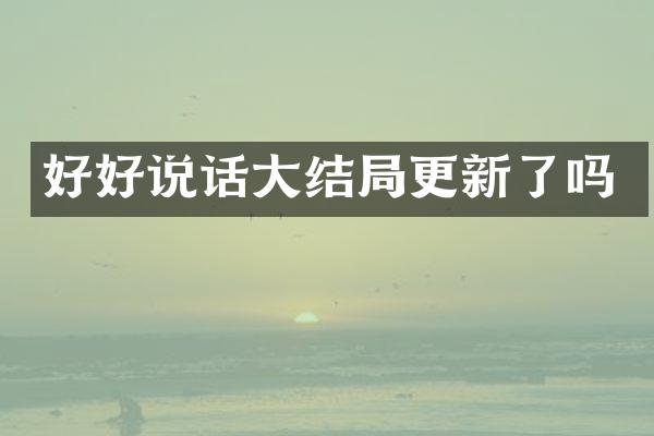 好好说话大结局更新了吗