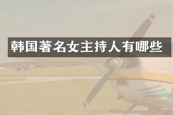 韩国著名女主持人有哪些