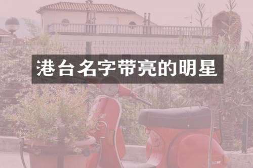 港台名字带亮的明星