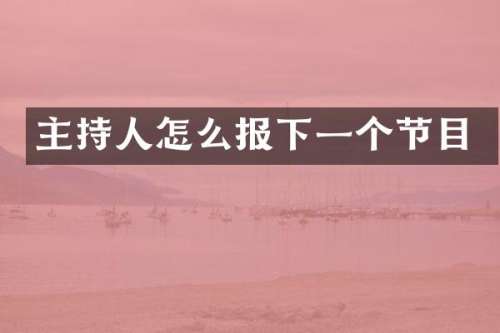 主持人怎么报下一个节目