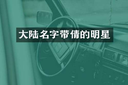 大陆名字带倩的明星