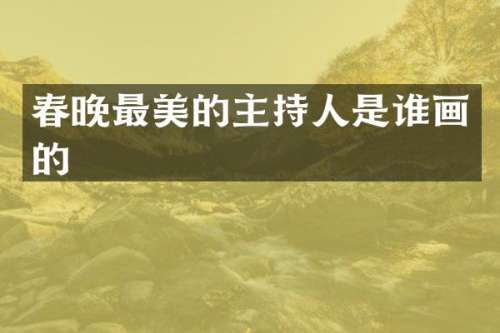 最美的主持人是谁画的
