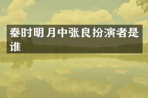 秦时明月中张良扮演者是谁