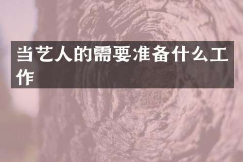 当艺人的需要准备什么工作