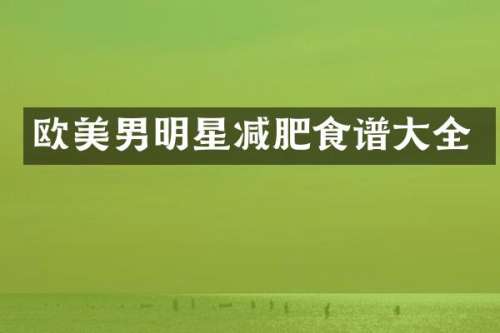 欧美男明星减肥食谱大全