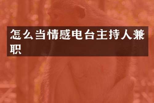怎么当情感电台主持人兼职