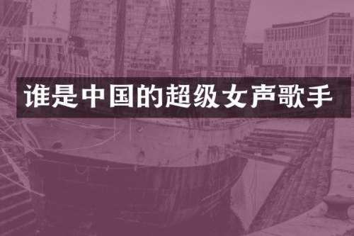 谁是中国的超级女声歌手