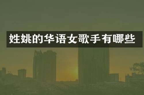的华语女歌手有哪些