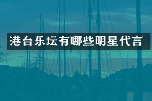 港台乐坛有哪些明星代言