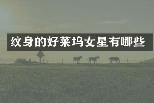 纹身的好莱坞女星有哪些