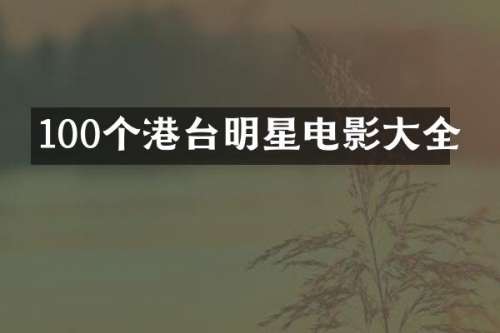 100个港台明星电影大全