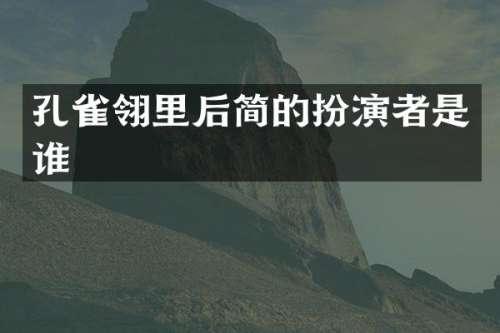 孔雀翎里后简的扮演者是谁