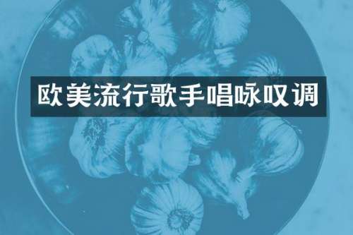 欧美流行歌手唱咏叹调