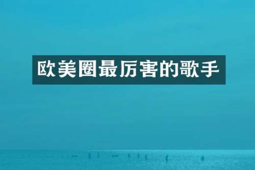 欧美圈最厉害的歌手