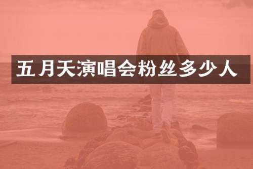 五月天演唱会粉丝多少人