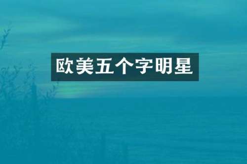 欧美五个字明星