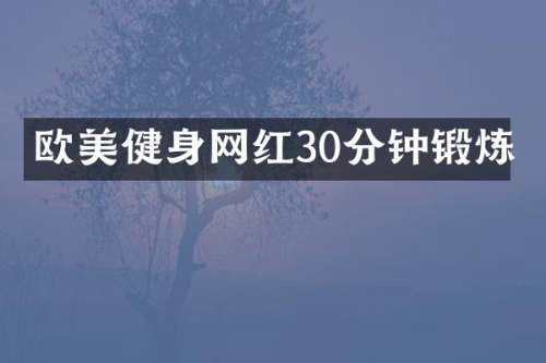 欧美健身网红30分钟锻炼