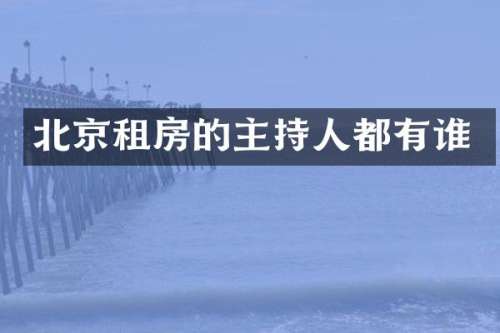 北京租房的主持人都有谁
