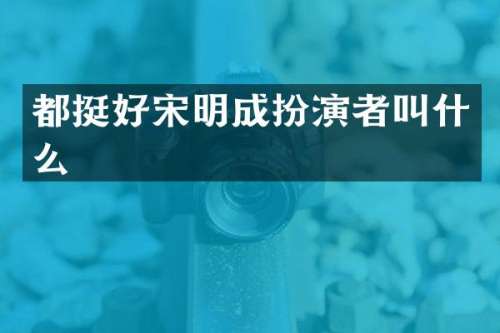 都挺好宋明成扮演者叫什么
