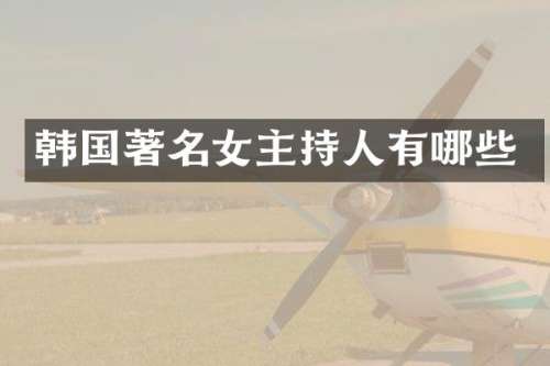 韩国著名女主持人有哪些