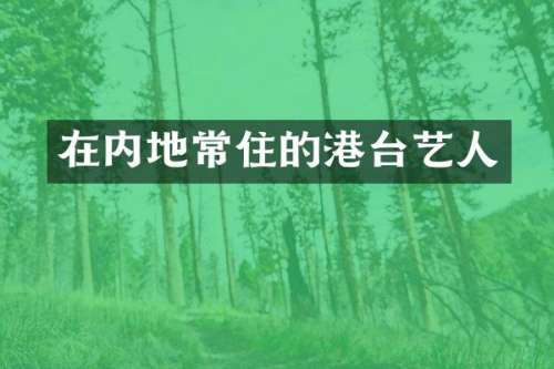 在内地常住的港台艺人
