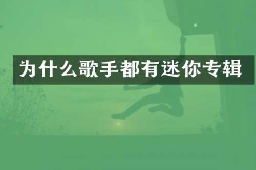 为什么歌手都有迷你专辑