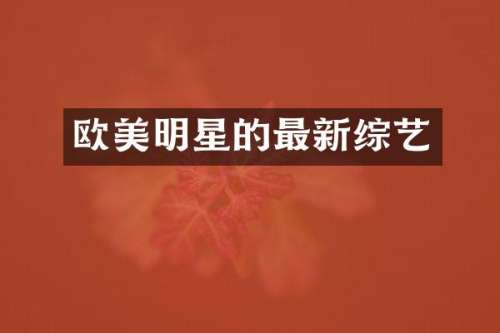 欧美明星的最新综艺