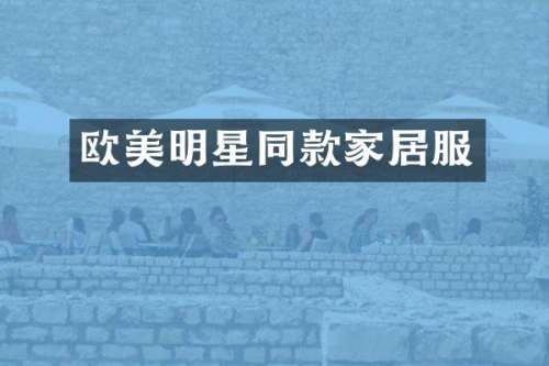 欧美明星同款家居服