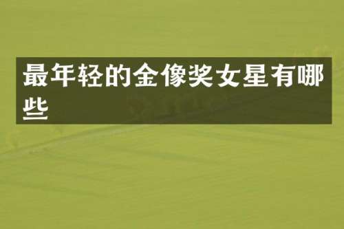 最年轻的金像奖女星有哪些