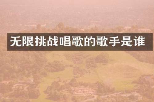 无限挑战唱歌的歌手是谁