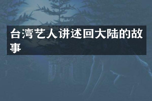 台湾艺人讲述回大陆的故事
