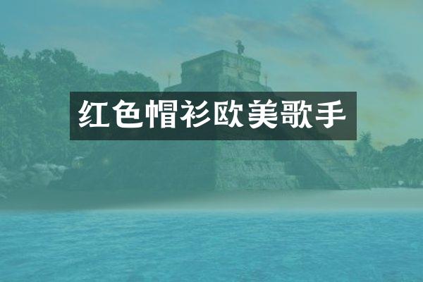 红色帽衫欧美歌手