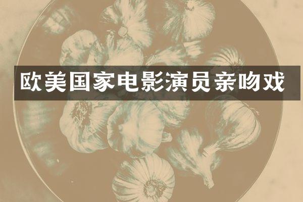 欧美国家电影演员亲