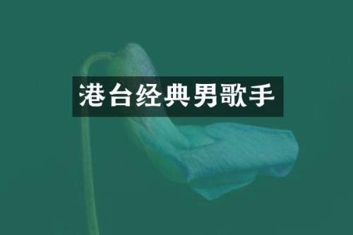 港台经典男歌手