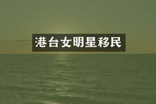 港台女明星移民
