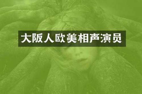 大阪人欧美相声演员