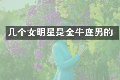 几个女明星是金牛座男的