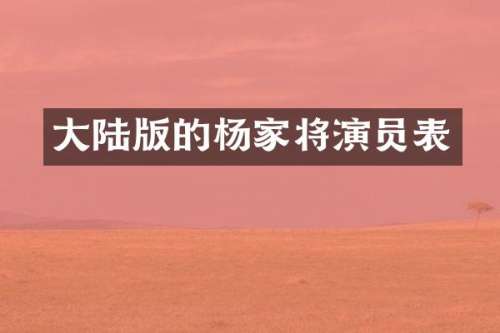 大陆版的杨家将演员表